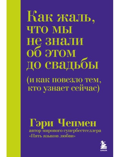Как жаль, что мы не знали об этом до свадьбы (и как повезло тем, кто узнает сейчас)