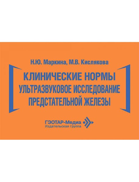 Клинические нормы. Ультразвуковое исследование предстательной железы