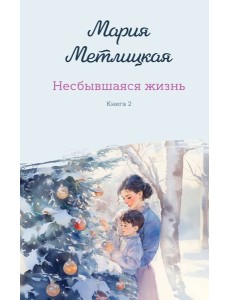 Несбывшаяся жизнь. Книга вторая