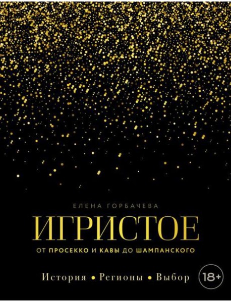 Игристое. От просекко и кавы до шампанского. История, регионы, выбор