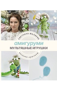 Амигуруми. Мультяшные игрушки. Вязание крючком