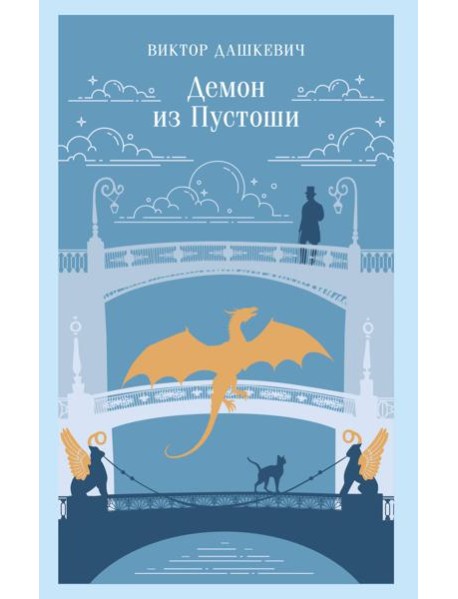 Демон из Пустоши. Колдун Российской империи