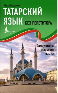Татарский язык без репетитора. Самоучитель татарского языка