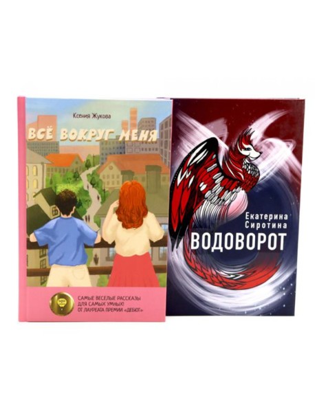 Комплект книг: две повести о чудесах вокруг