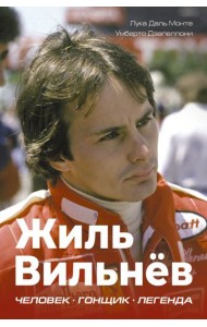 Жиль Вильнев. Человек, гонщик, легенда