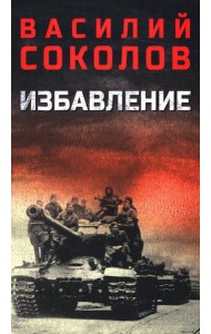 Избавление: роман