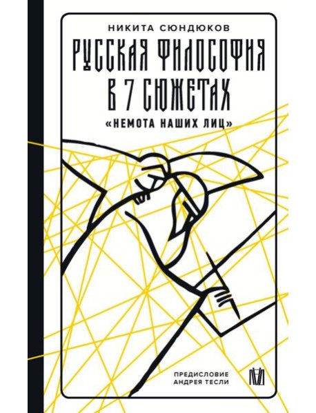 Русская философия в 7 сюжетах. 