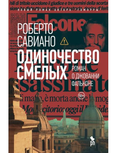 Одиночество смелых: Роман о Джованни Фальконе