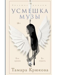 Усмешка музы