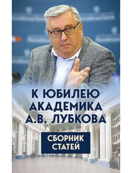 К юбилею академика А.В. Лубкова. Сборник статей