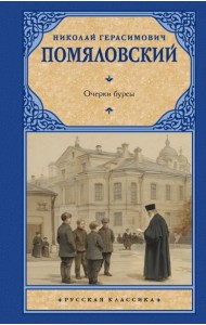 Очерки бурсы