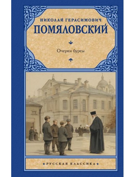 Очерки бурсы
