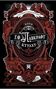 Миры Ктулху: сборник