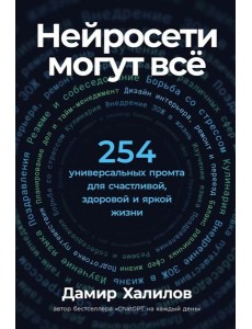 Нейросети могут всё: 254 универсальных промта для счастливой, здоровой и яркой жизни Нейросети могут всё: 254 универсальных промта для счастливой, здоровой и яркой жизни