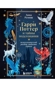 Гарри Поттер и тайны подсознания: психологический разбор любимых героев