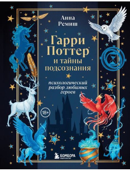 Гарри Поттер и тайны подсознания: психологический разбор любимых героев
