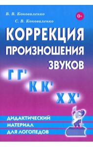 Коррекция произношения звуков Г, Г`, К, К`, Х Х`. Дидактический материал для логопедов
