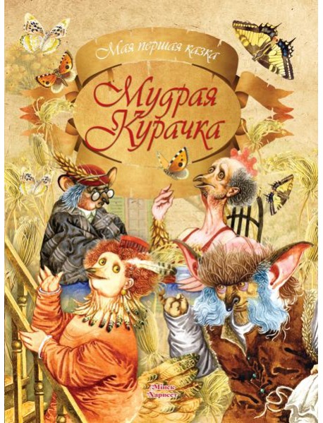 Мудрая Курачка