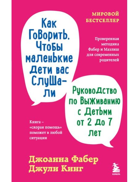 Как говорить, чтобы маленькие дети вас слушали. Руководство по выживанию с детьми от 2 до 7 лет