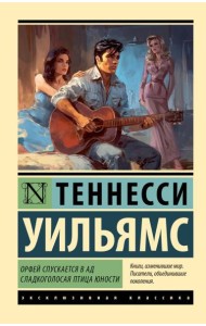 Орфей спускается в ад. Сладкоголосая птица юности: пьесы