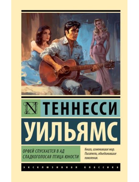 Орфей спускается в ад. Сладкоголосая птица юности: пьесы
