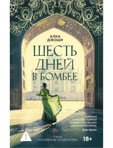 Шесть дней в Бомбее
