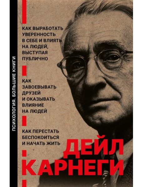 Как выработать уверенность в себе и влиять на людей, выступая публично. Как завоевывать друзей и оказывать влияние на людей