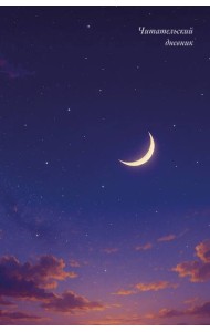 Читательский дневник. Звездное небо (64 л., твердая обложка)