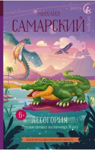 РадугаДляДруга/Лесогория. Друзья спешат на помощь Жаку