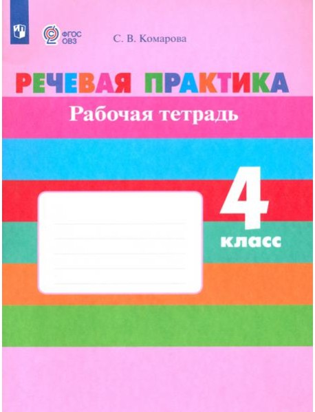 Речевая практика 4кл Рабочая тетр.(интелл. наруш)