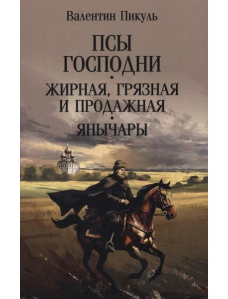 Псы господни; Жирная, грязная и продажная; Янычары: романы