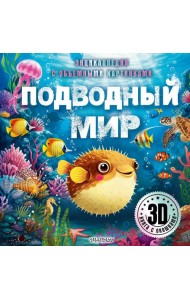 Подводный мир