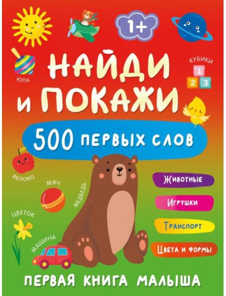 Найди и покажи: первая книга малыша. 500 первых слов
