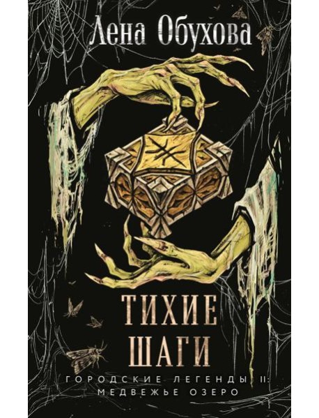 Тихие шаги