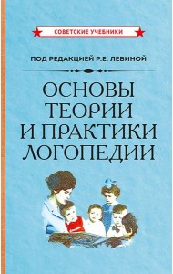 Основы теории и практики логопедии