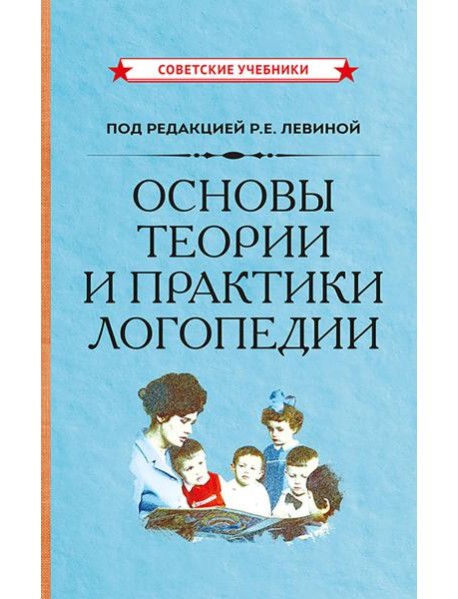 Основы теории и практики логопедии
