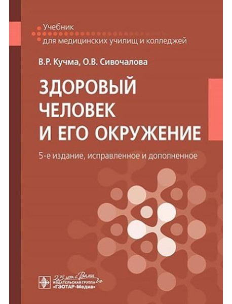 Здоровый человек и его окружение: Учебник. 5-е изд., испр. и доп