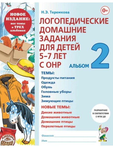 Логопедические домашние задания для детей 5-7 лет с ОНР. Альбом 2