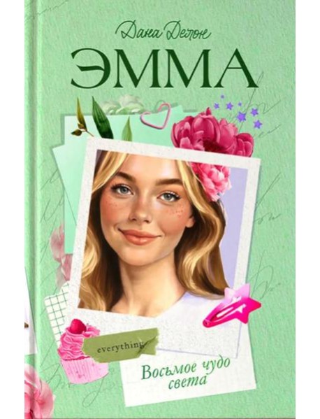 Эмма. Восьмое чудо света