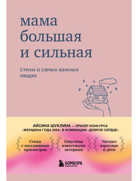 Мама большая и сильная. Стихи о самых важных людях