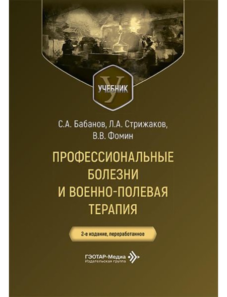 Профессиональные болезни и военно-полевая терапия: Учебник. 2-е изд., перераб