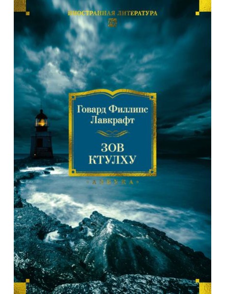 Зов Ктулху