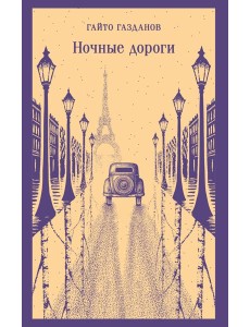 Ночные дороги