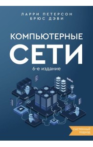 Компьютерные сети. Системный подход. 6-е изд
