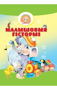 Малышовыя гiсторыi