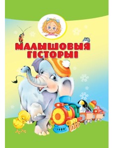 Малышовыя гiсторыi