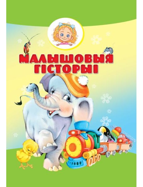 Малышовыя гiсторыi
