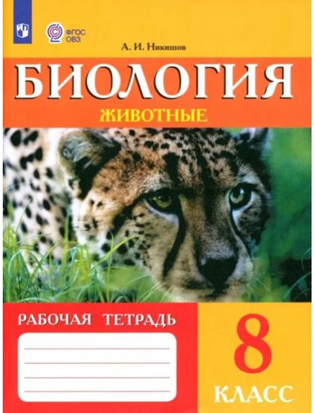 Биология 8кл Животные Рабочая тетрадь (VIIIв)