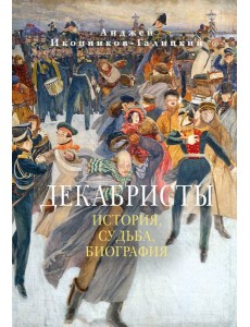 Декабристы: История, судьба, биография