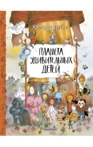 Планета удивительных детей